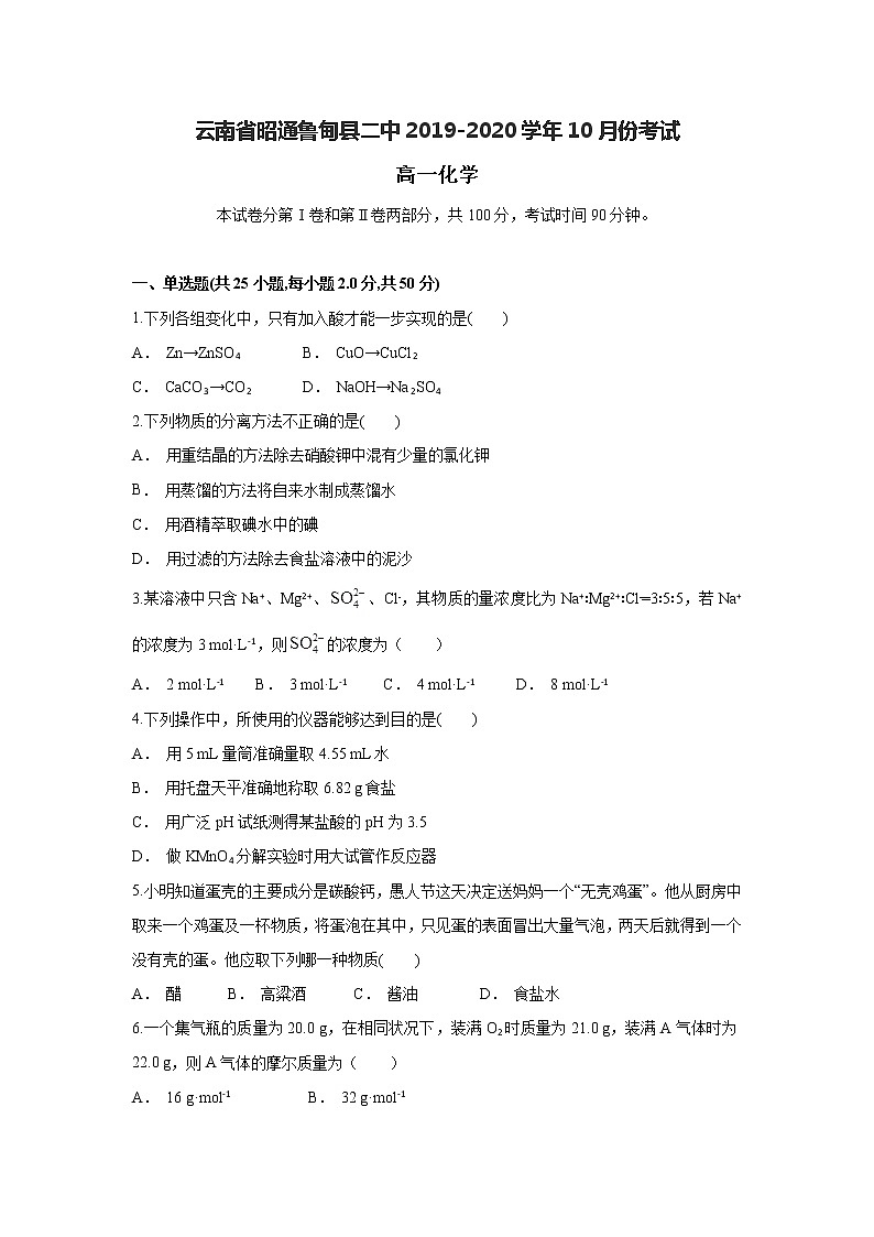 云南省昭通鲁甸县二中2019-2020学年高一上学期10月月考化学试题01