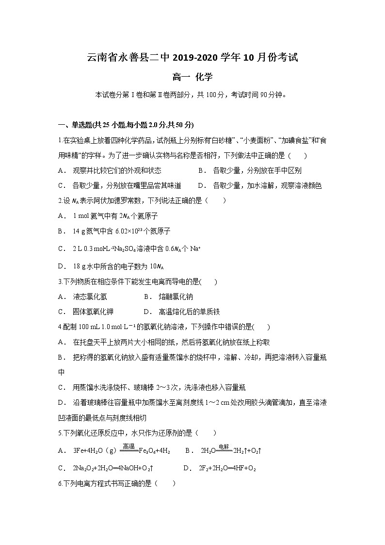 云南省永善县二中2019-2020学年高一上学期10月月考化学试题01
