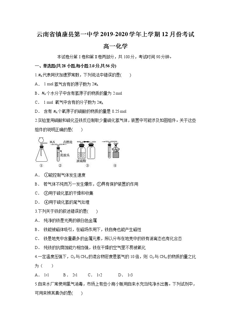 云南省镇康县第一中学2019-2020学年高一上学期12月月考化学试题第1页