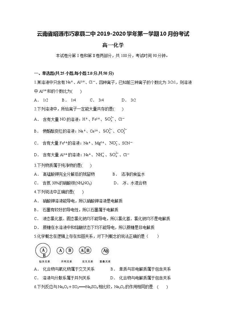 云南省昭通市巧家县二中2019-2020学年高一上学期10月月考化学试题01