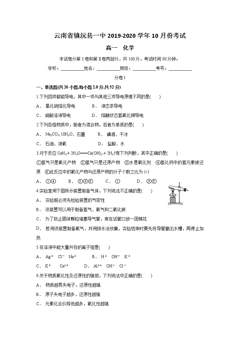 云南省镇沅县一中2019-2020学年高一上学期10月月考化学试题01