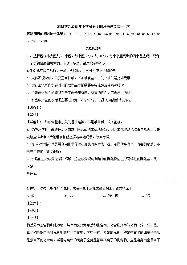 浙江省东阳中学2019-2020学年高一10月月考化学试题01