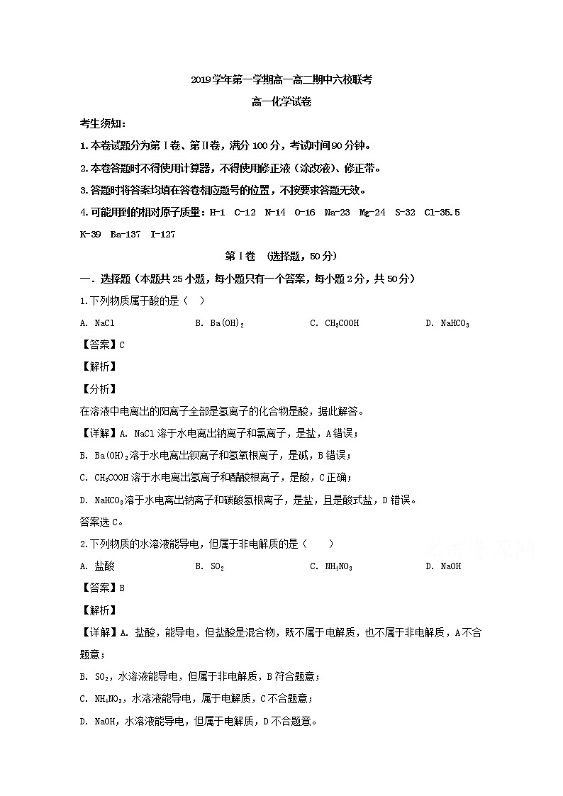 浙江省慈溪市三山高级中学奉化高级中学等六校2019-2020学年高一上学期期中联考化学试题01