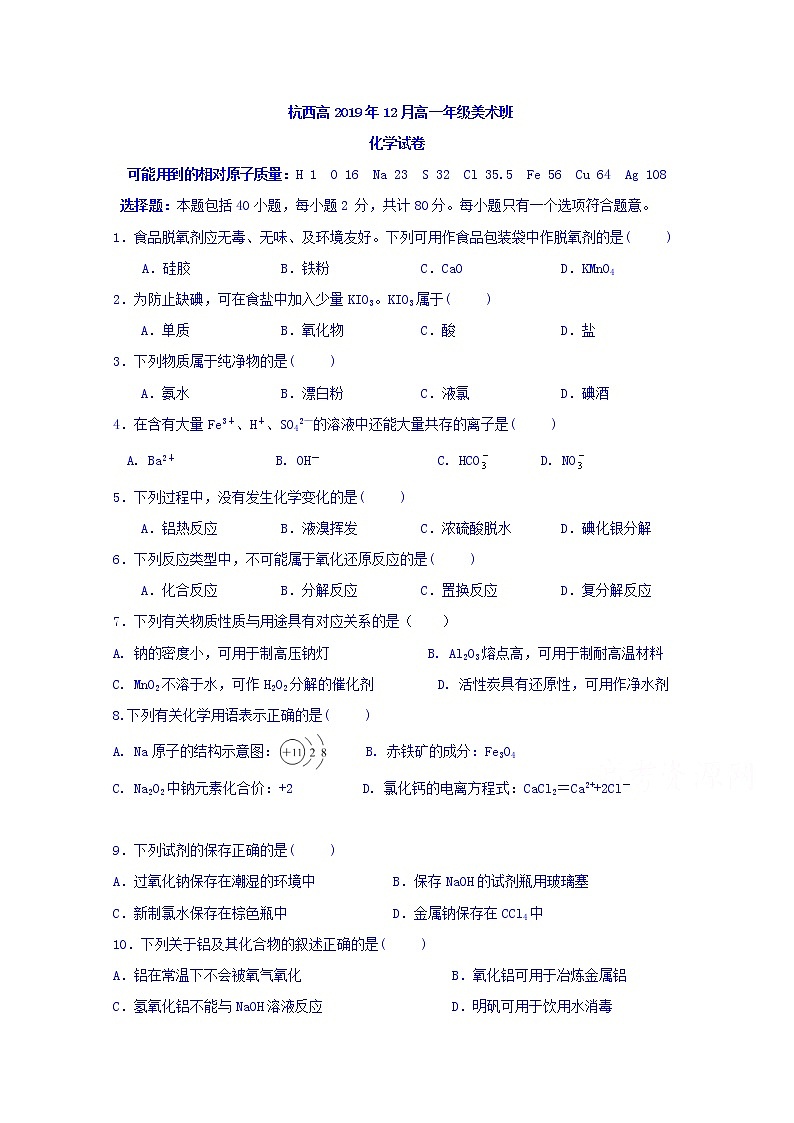 浙江省杭州市西湖高级中学2019-2020学年高一12月月考化学试题（美术班）01