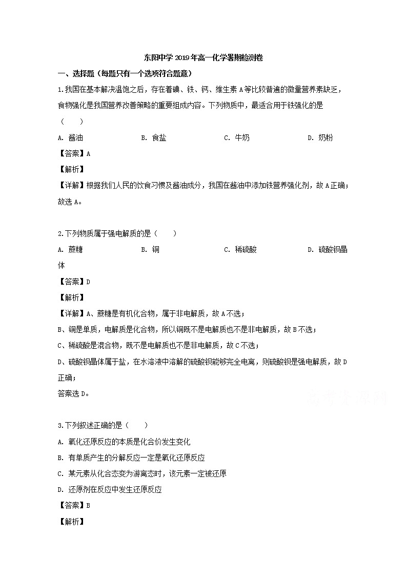 浙江省金华市东阳中学2019-2020学年高一上学期开学考试化学试题01