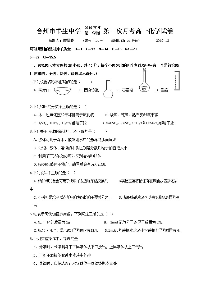 浙江省台州市书生中学2019-2020学年高一上学期第三次月考化学试题01