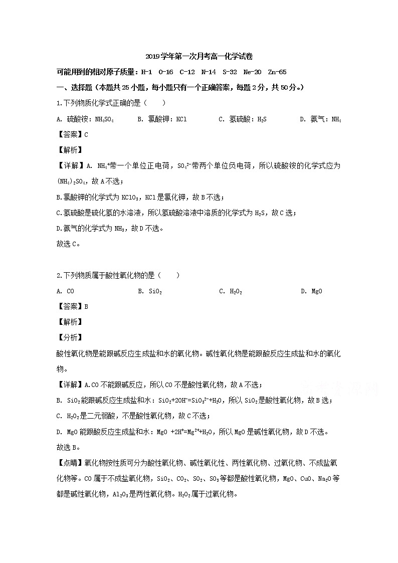 浙江省丽水四校2019-2020学年高一9月阶段性联考化学试题01
