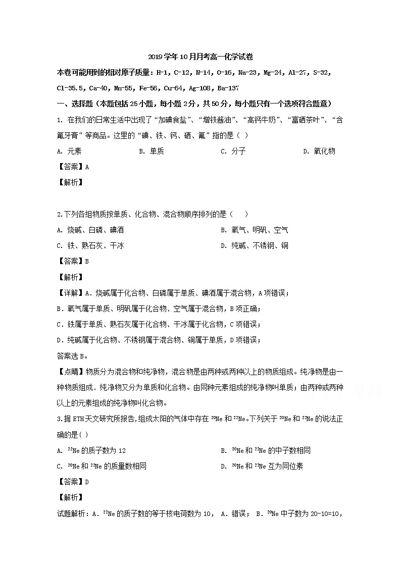 浙江省台州市五校2019-2020学年高一10月月考化学试题01