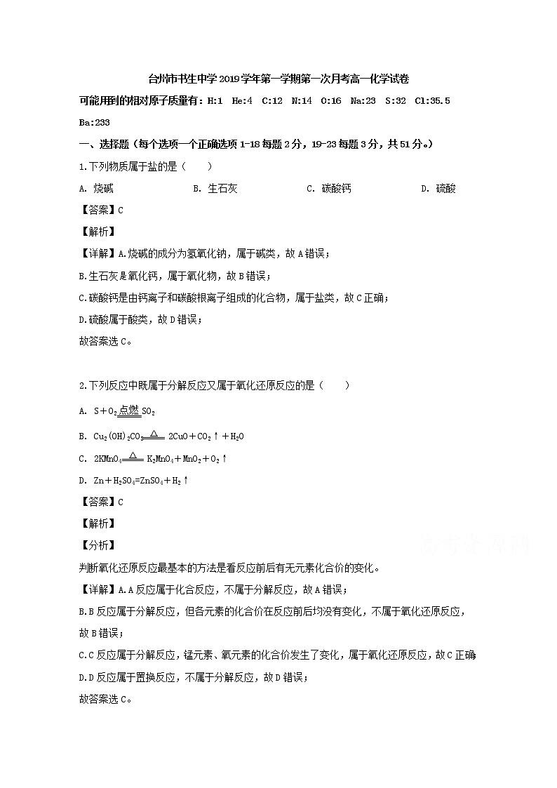 浙江省台州市书生中学2019-2020学年高一上学期第一次月考化学试题01