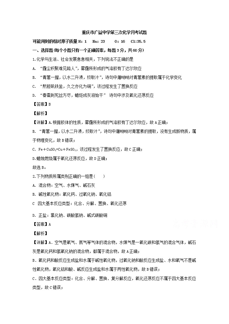 重庆市广益中学校2019-2020学年高一上学期12月月考化学试题01