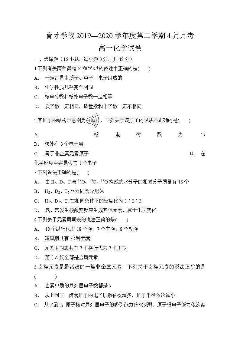 安徽省定远县育才学校2019-2020学年高一下学期4月月考化学试题01