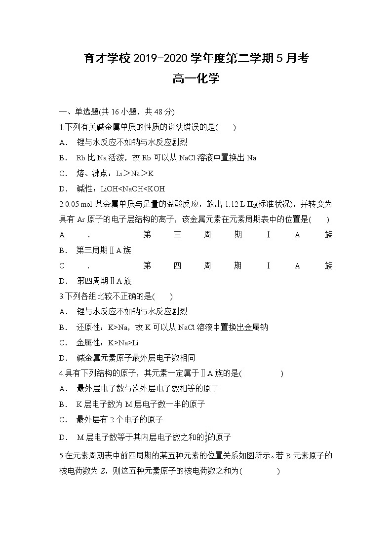 安徽省定远育才学校2019-2020学年高一下学期5月月考化学试题01