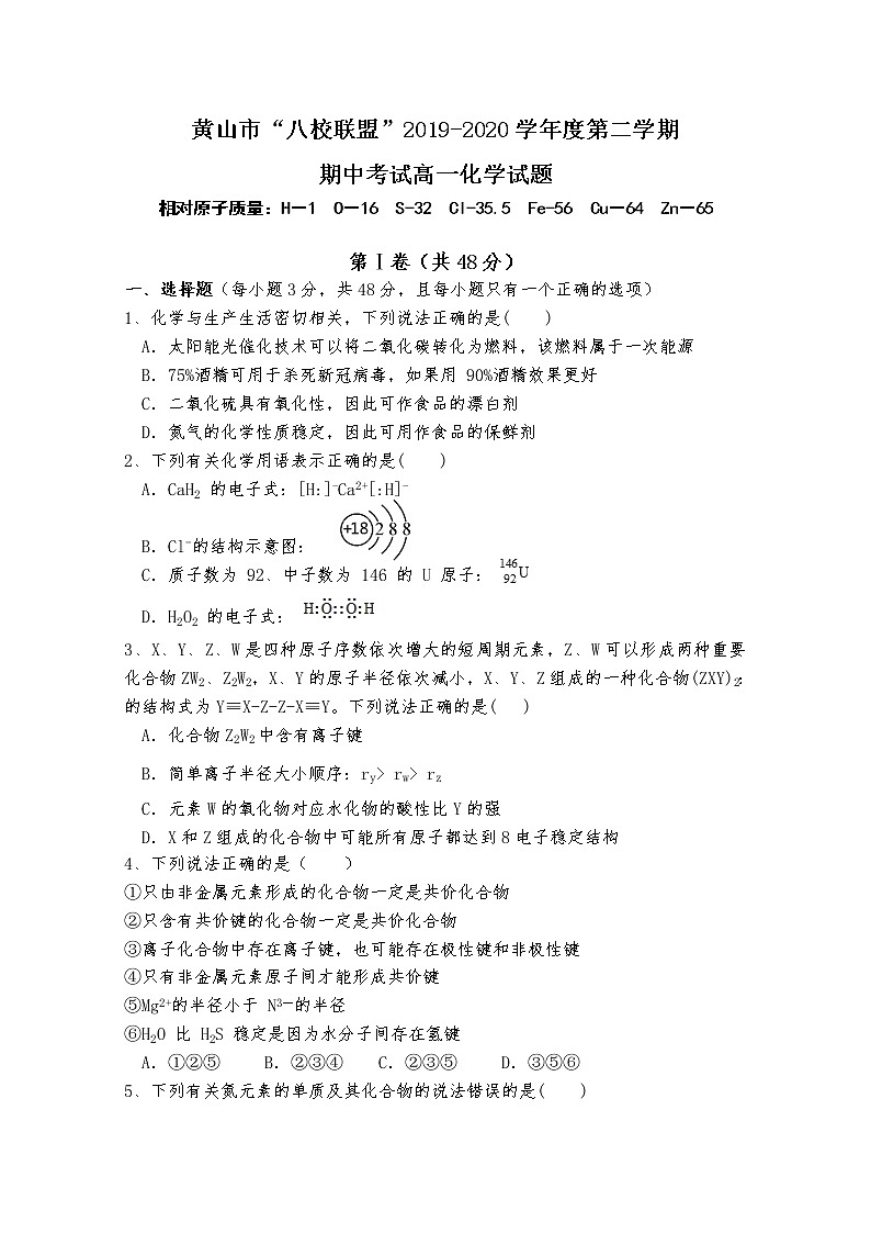 安徽省黄山市八校联盟2019-2020学年高一下学期期中联考化学试题01