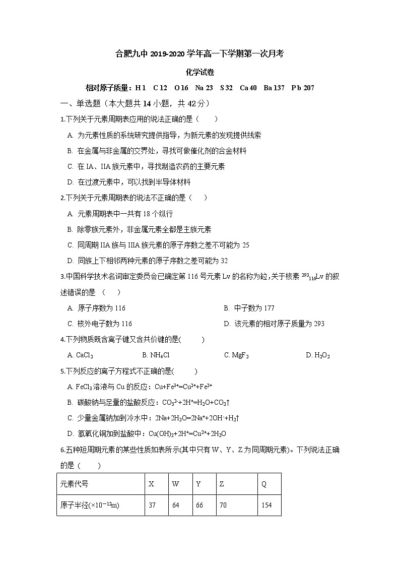 安徽省合肥九中2019-2020学年高一下学期第一次月考化学试题01