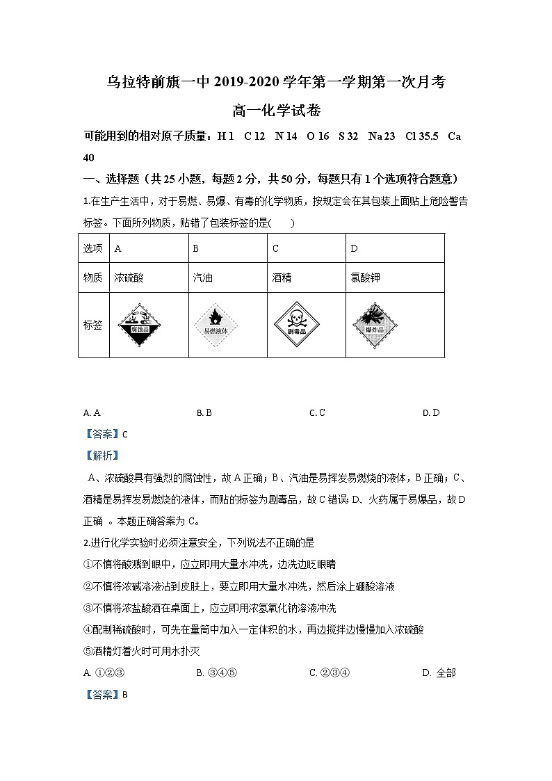 内蒙古巴彦淖尔市乌拉特前旗第一中学2019-2020学年高一上学期第一次月考化学试题第1页