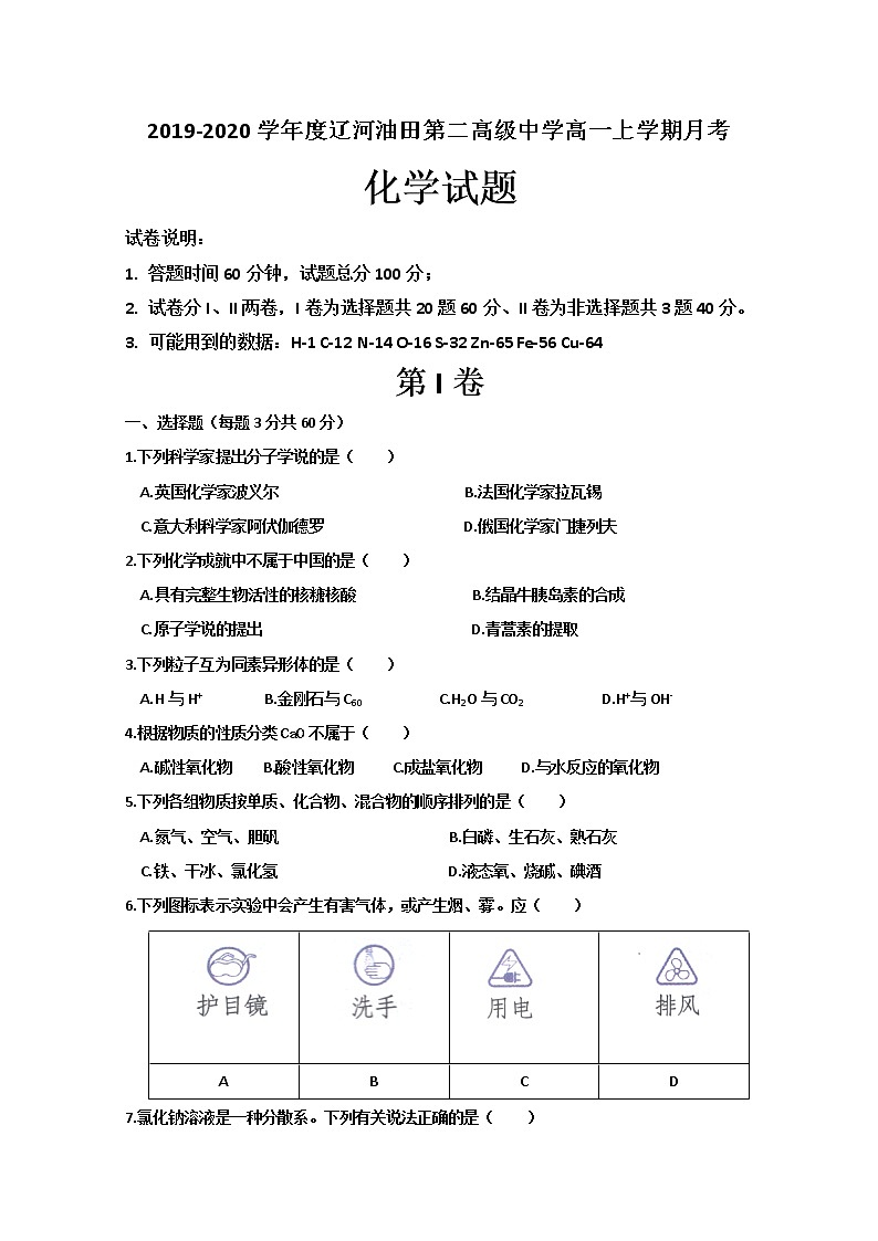辽宁省辽河油田第二高级中学2019-2020学年高一上学期第一次月考化学试题01