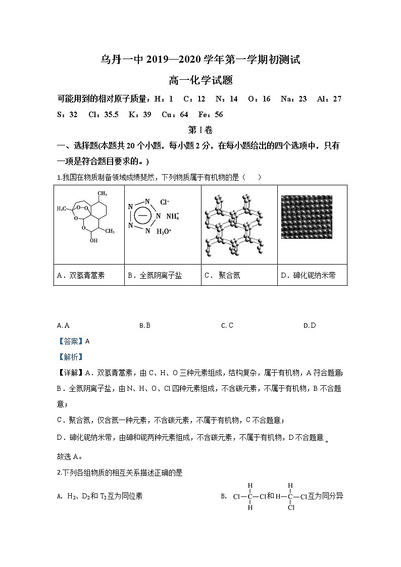 内蒙古翁牛特旗乌丹第一中学2019-2020学年高一上学期期初考试化学试题第1页