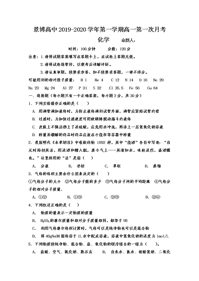 宁夏贺兰县景博中学2019-2020学年高一上学期第一次月考化学试题01