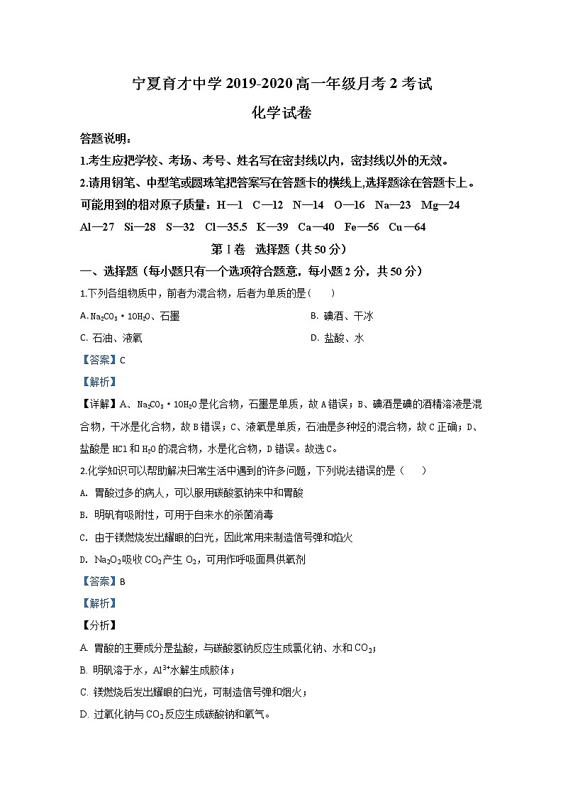 宁夏育才中学学益校区2019-2020学年高一上学期月考化学试题01