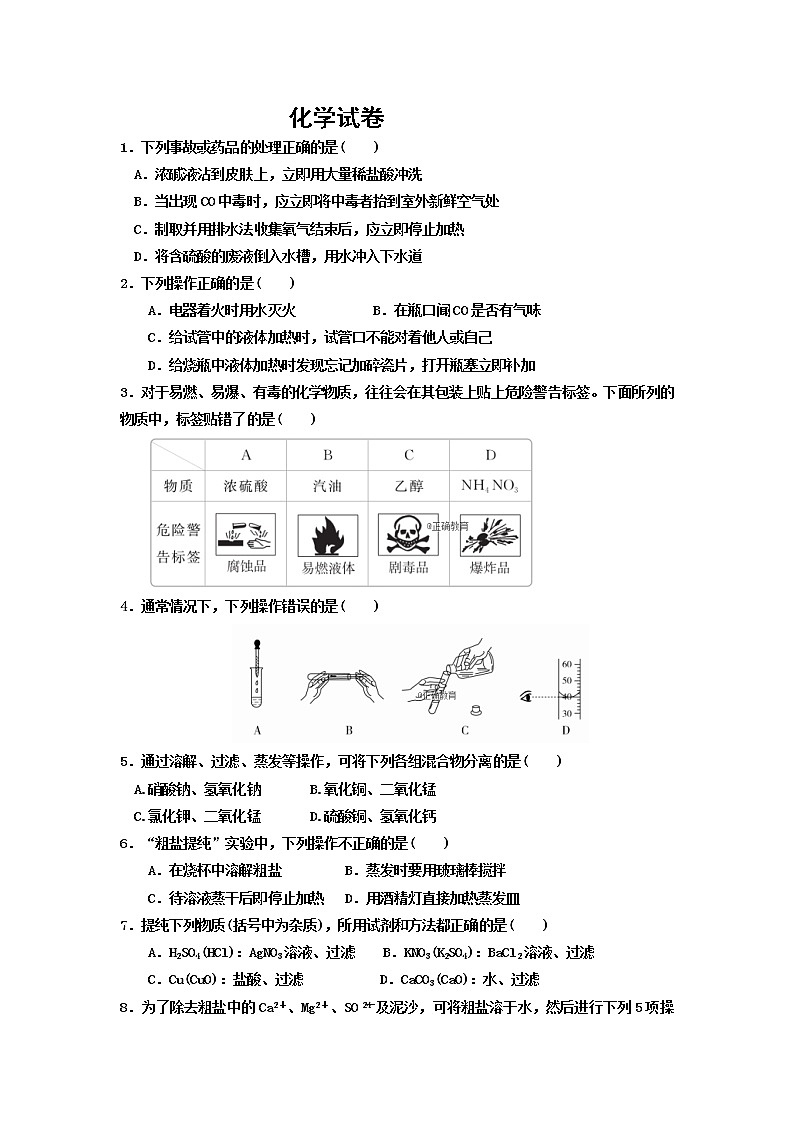 山西省大同市云冈区实验中学2019-2020学年高一上学期第一周测试化学试卷01