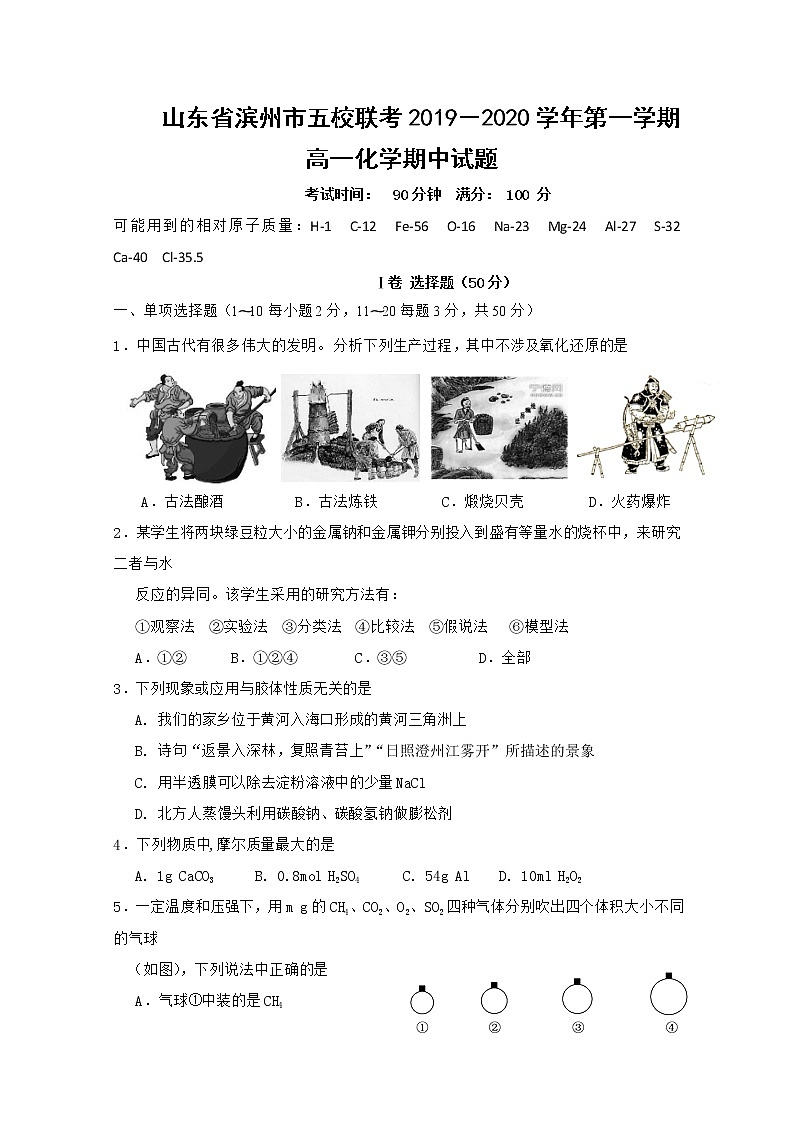 山东省滨州市五校2019-2020学年高一上学期期中联考化学试题01
