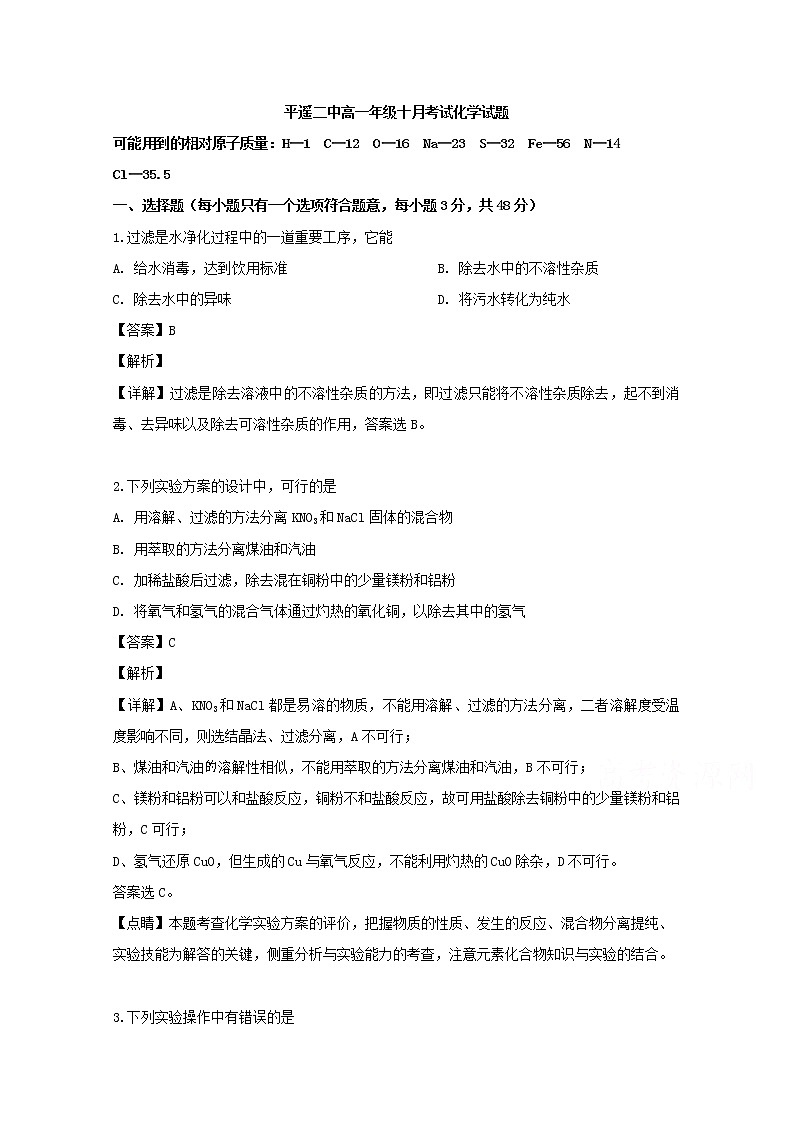 山西省晋中市平遥县第二中学2019-2020学年高一10月月考化学试题01