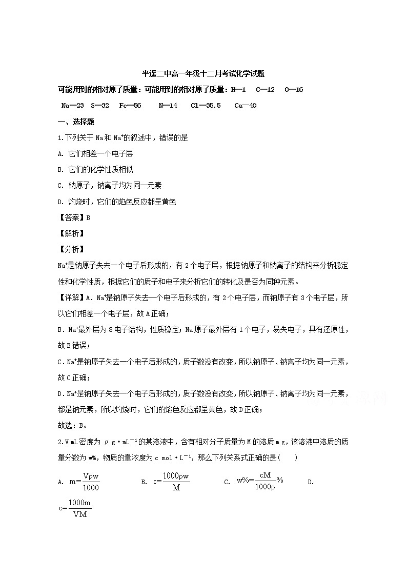 山西省晋中市平遥县第二中学2019-2020学年高一12月月考化学试题01