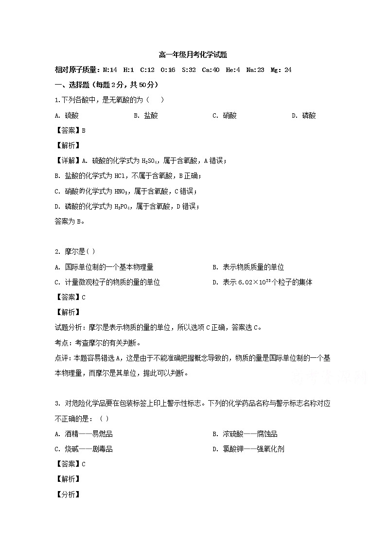 山西省应县第一中学校2019-2020学年高一上学期第一次月考化学试题01