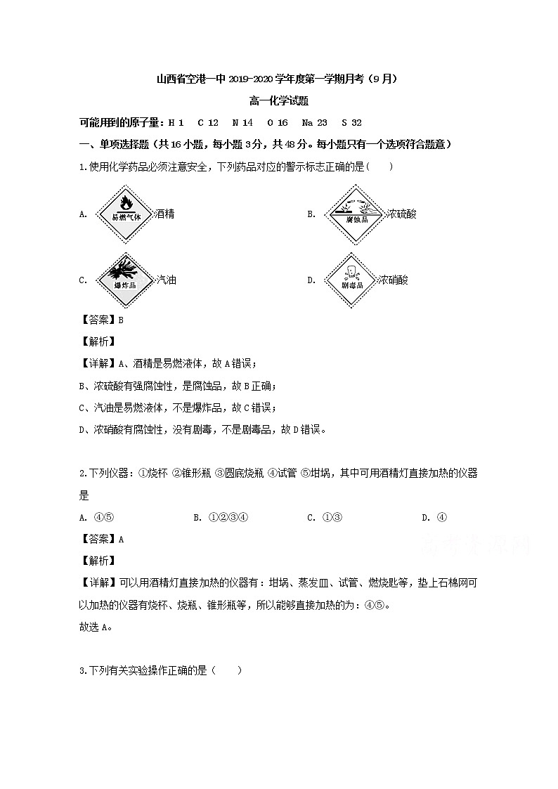 山西省运城市空港新区一中2019-2020学年高一9月月考化学试题01