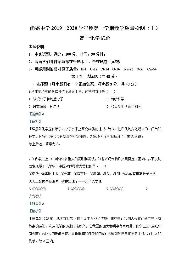 陕西省渭南市临渭区尚德中学2019-2020学年高一上学期第一次月考化学试题01
