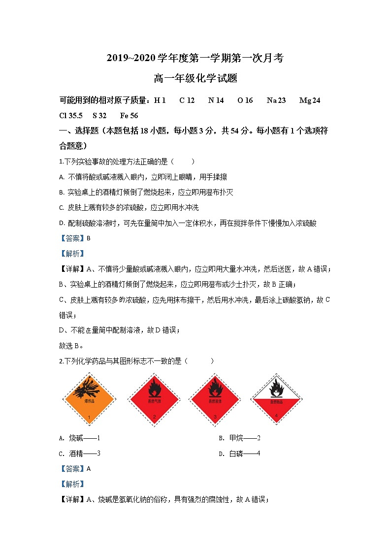 陕西省西安电子科技大学附属中学2019-2020学年高一上学期第一次月考化学试题01