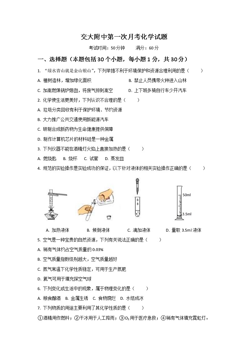 陕西省西安交通大学附属中学2019-2020学年高一上学期第一次月考化学试题01
