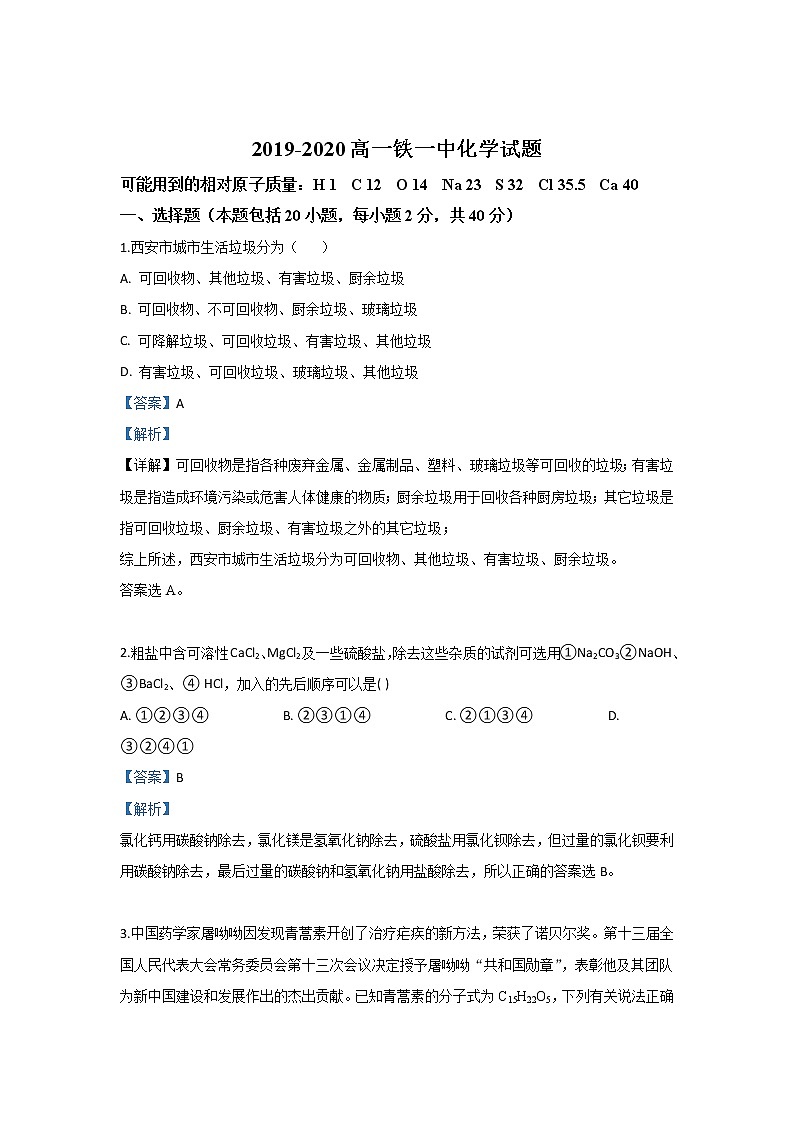陕西省西安市铁一中学2019-2020学年高一上学期月考化学试题01