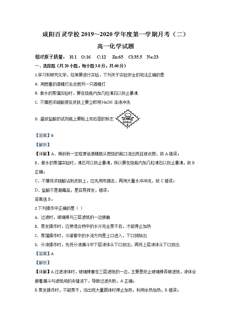 陕西省咸阳百灵中学2019-2020学年高一上学期月考化学试题第1页