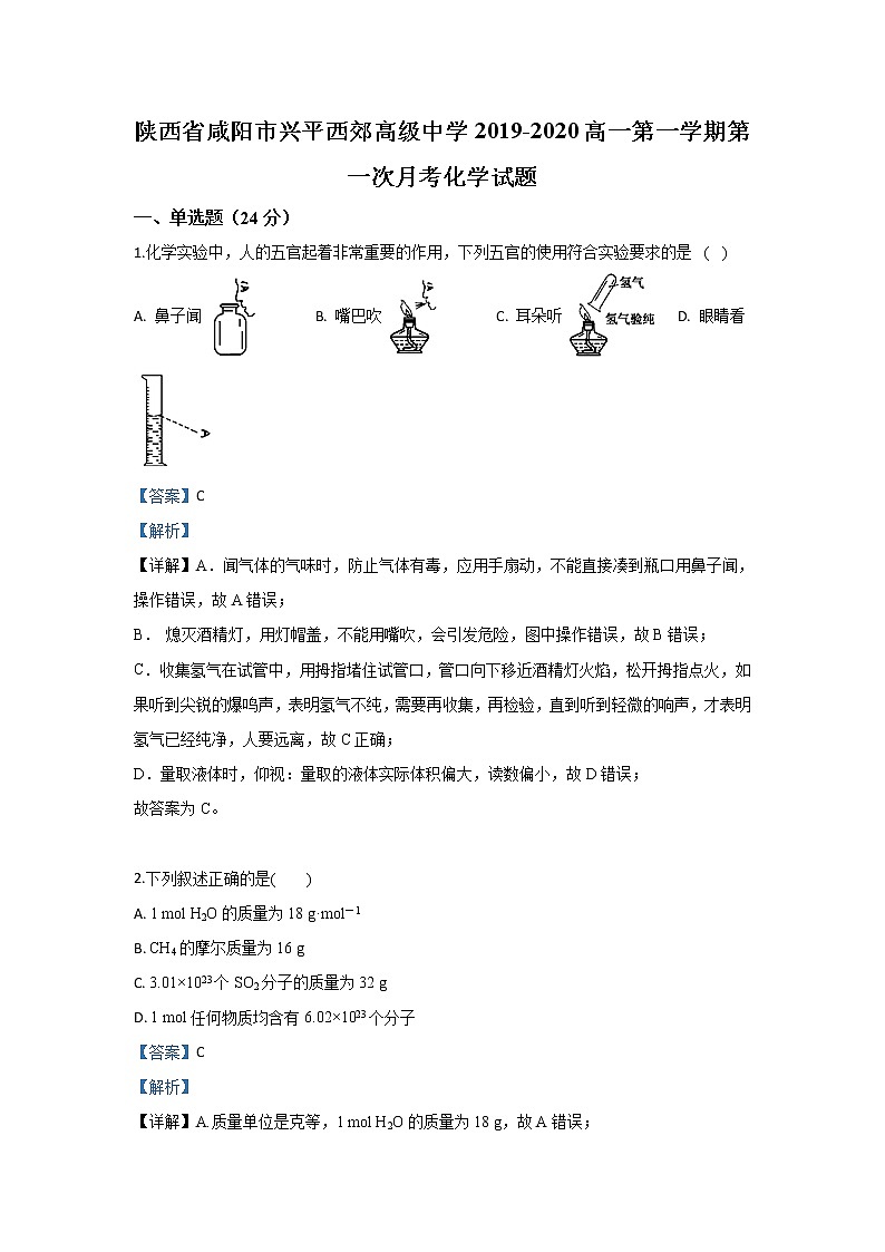 陕西省咸阳市兴平西郊高级中学2019-2020学年高一上学期第一次月考化学试题第1页
