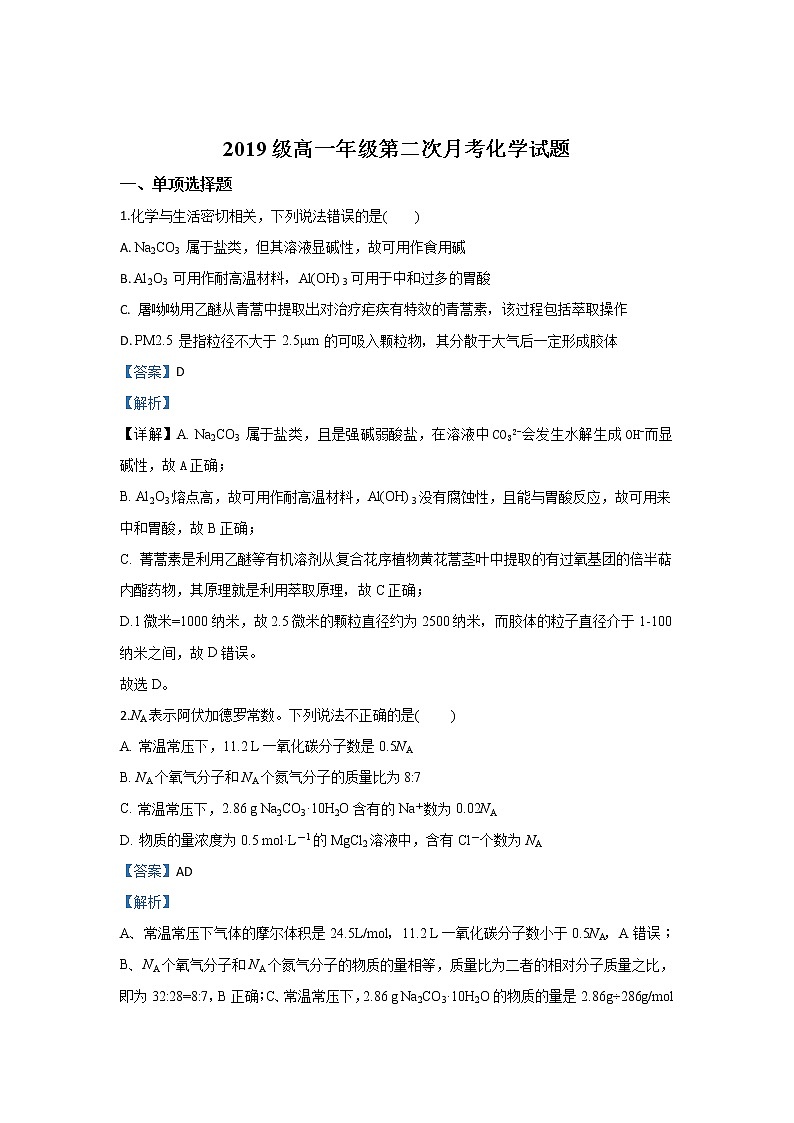 陕西省兴平市西郊中学2019-2020学年高一上学期月考化学试题第1页