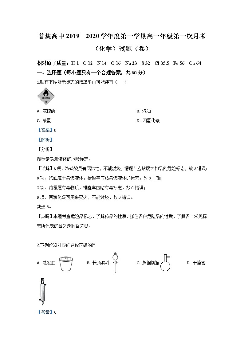 陕西省咸阳市武功县普集高级中学2019-2020学年高一上学期第一次月考化学试题01