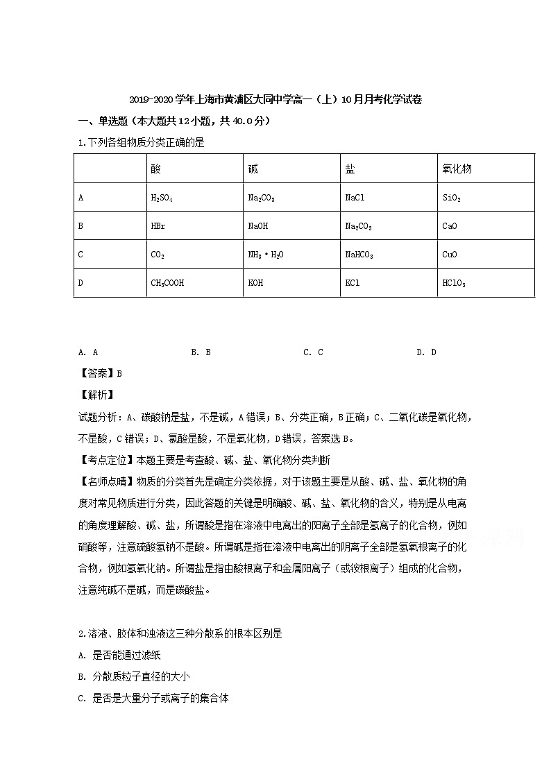 上海市黄浦区大同中学2019-2020学年高一上学期10月月考化学试卷01