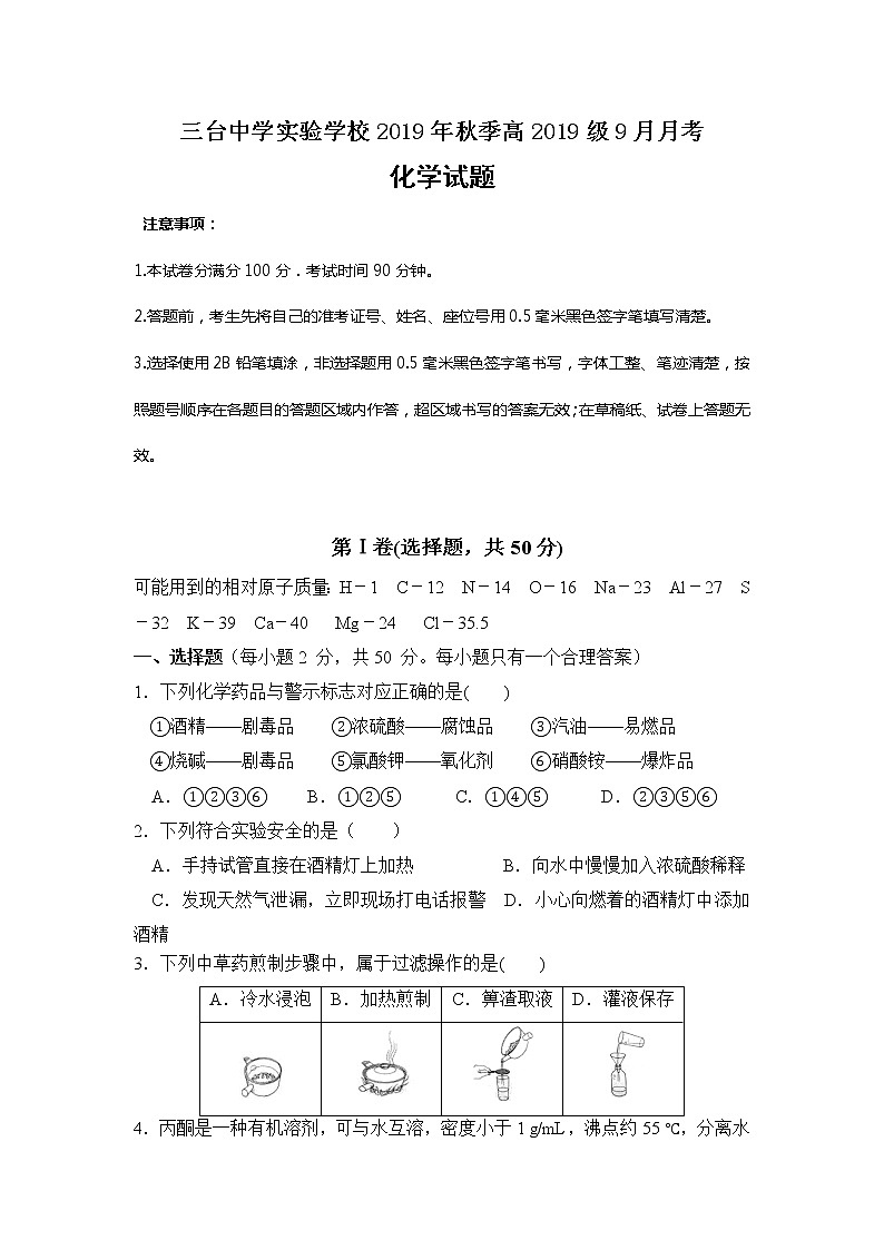 四川省三台中学实验学校2019-2020学年高一9月月考化学试题01