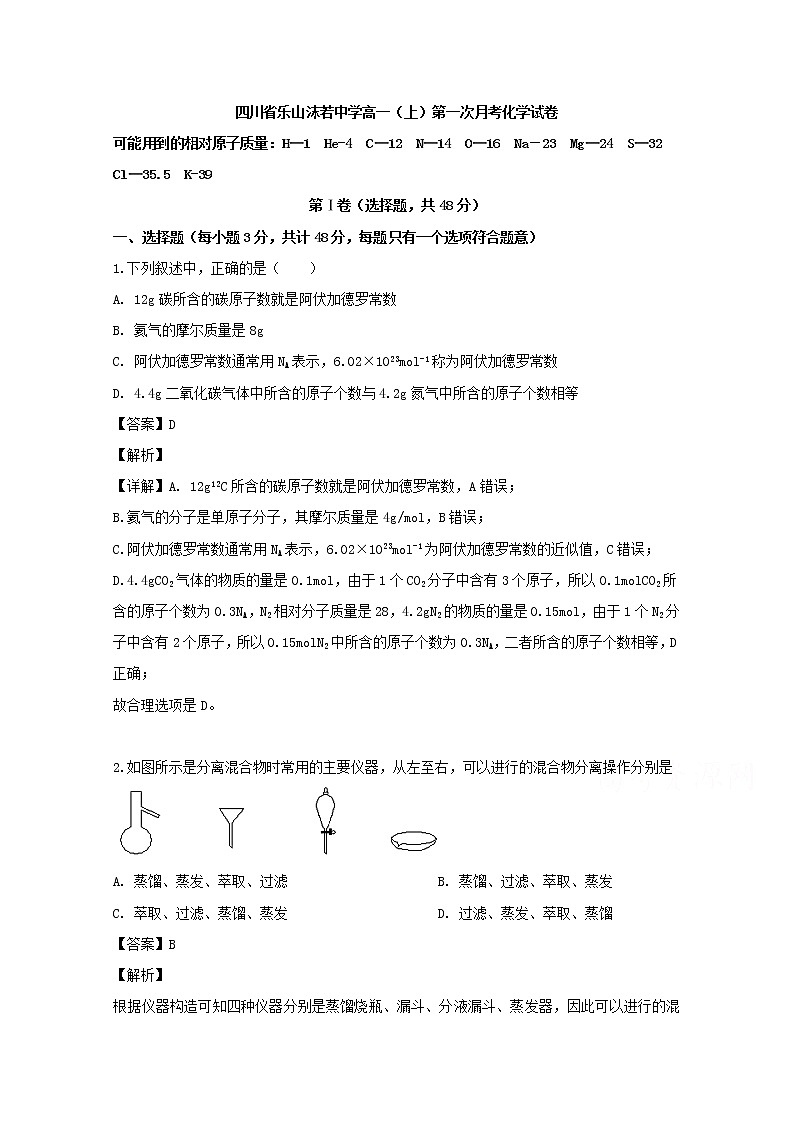 四川省乐山市沫若中学2019-2020学年高一上学期第一次月考化学试题01