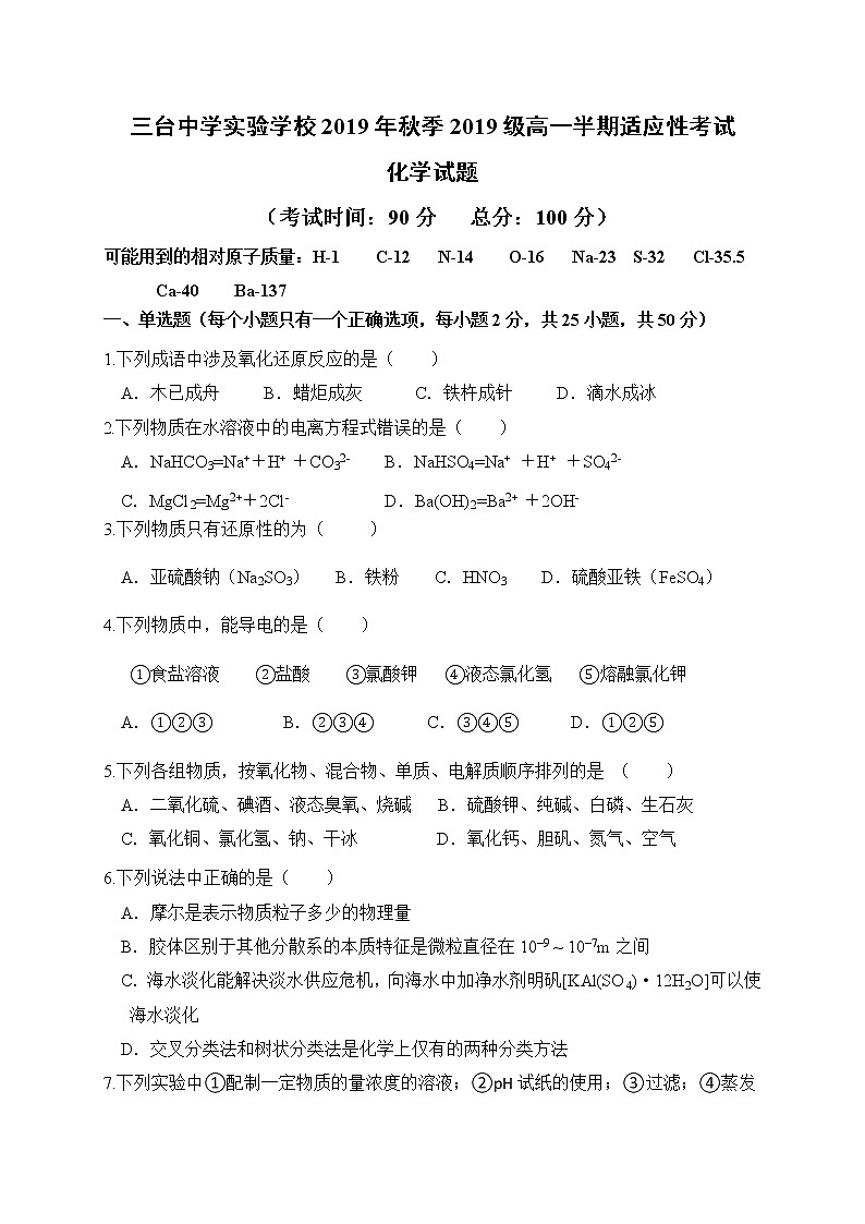 四川省三台中学实验学校2019-2020学年高一10月月考化学试题01
