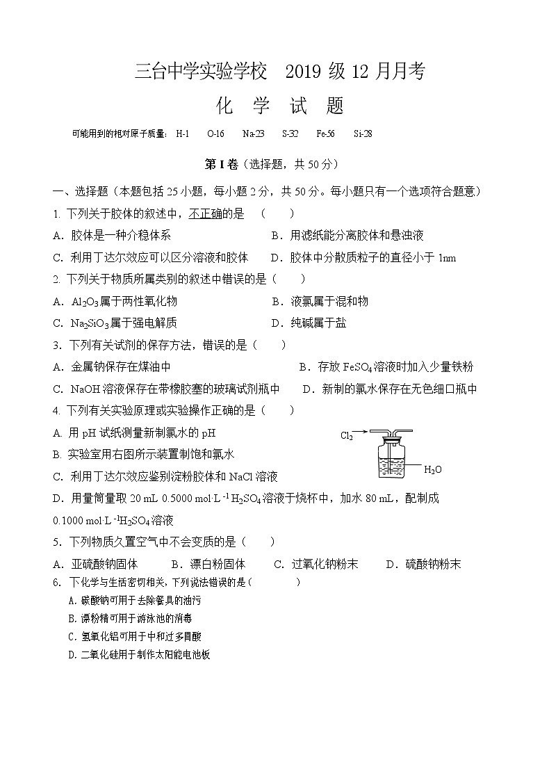 四川省三台中学实验学校2019-2020学年高一12月月考化学试卷01