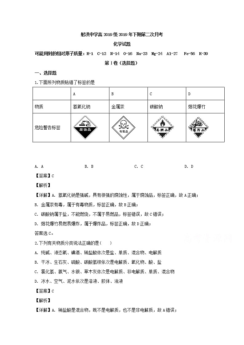 四川省射洪县射洪中学2019-2020学年高一上学期月考化学试题01