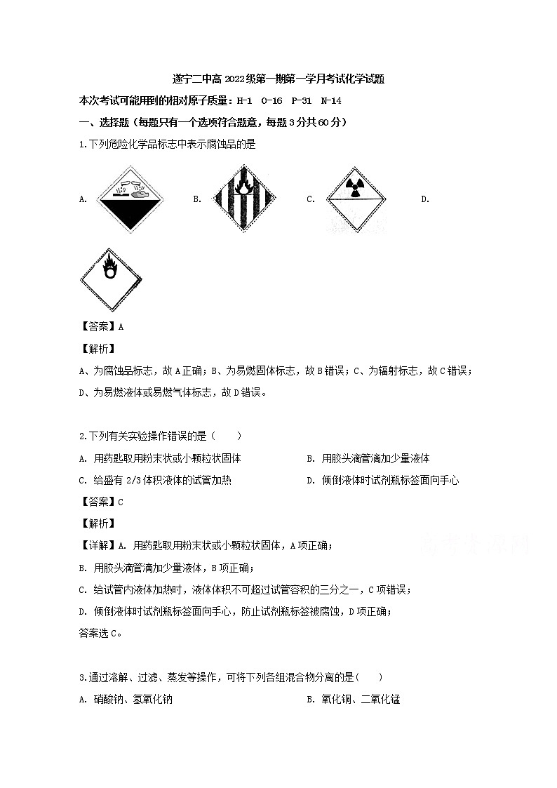 四川省遂宁二中2019-2020学年高一上学期第一次月考化学试卷01