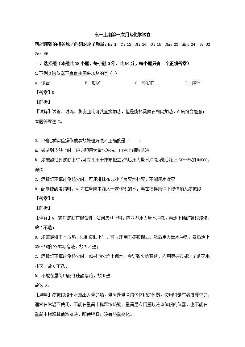 四川省武胜烈面中学2019-2020学年高一10月月考化学试题01