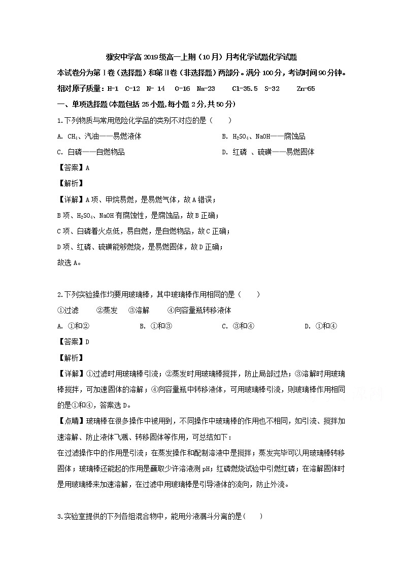 四川省雅安中学2019-2020学年高一10月份月考化学试题01