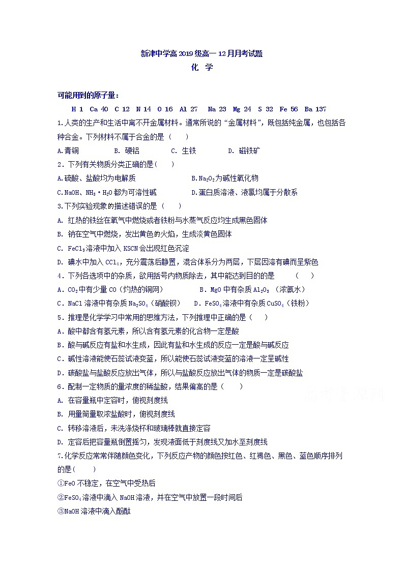 四川省新津中学2019-2020学年高一12月月考化学试题01