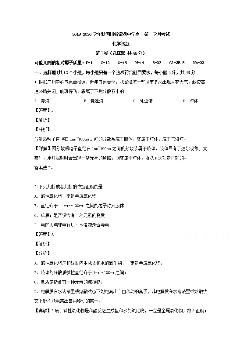 四川省棠湖中学2019-2020学年高一上学期第一次月考化学试题01