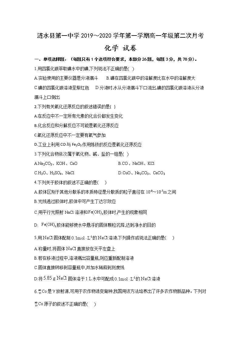 江苏省淮安市涟水县第一中学2019-2020学年高一上学期月考化学试题第1页