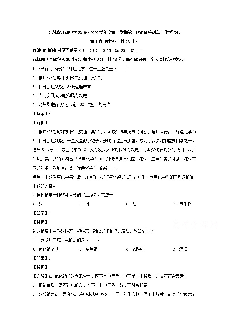 江苏省江都中学2019-2020学年高一上学期调研检测化学试题01